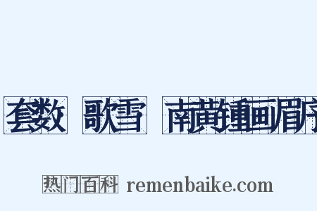 套数·歌雪·南黄锺画眉序是什么意思的图片